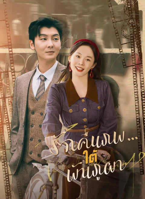 รักคืนภพ...ใต้พันภูผา