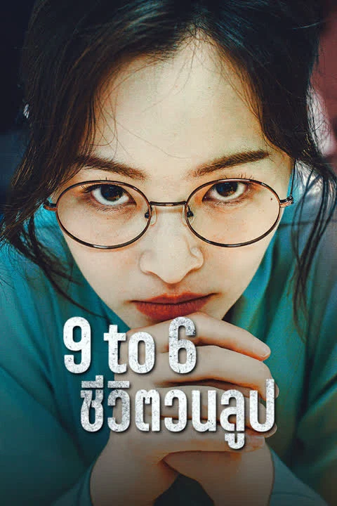 9 to 6 ชีวิตวนลูป