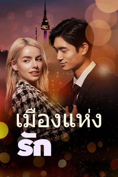 เมืองแห่งรัก