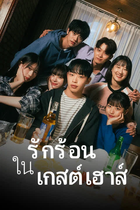 รักร้อนในเกสต์เฮาส์
