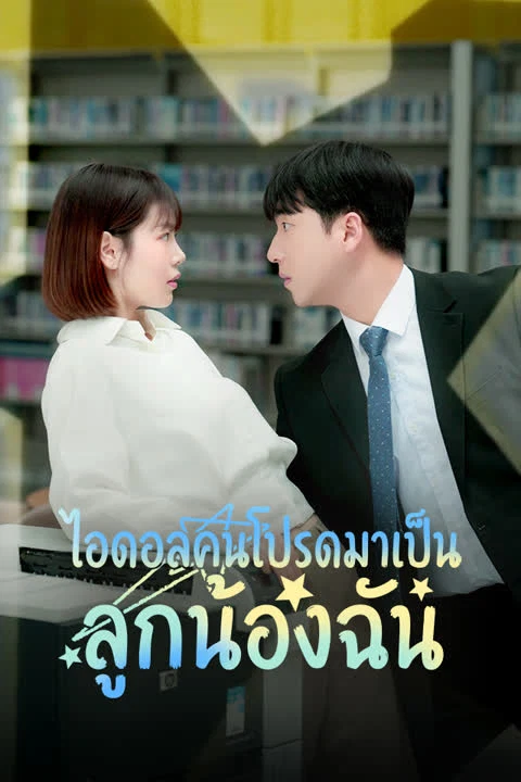ไอดอลคนโปรดมาเป็นลูกน้องฉัน