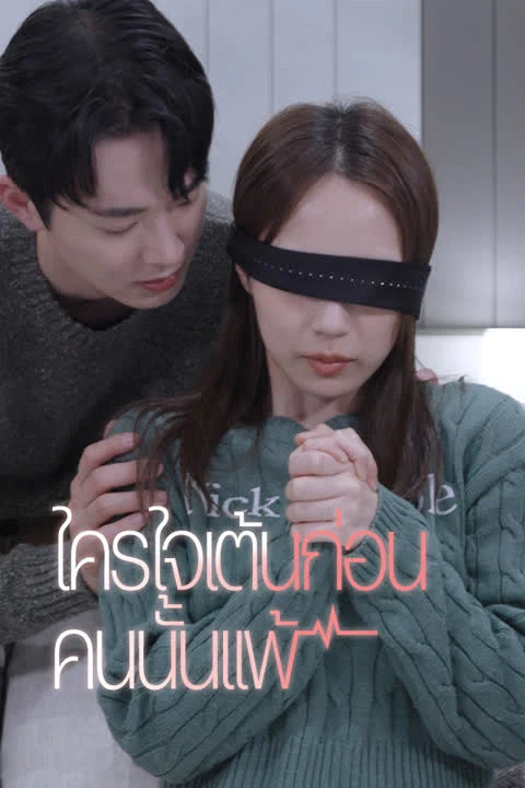 ใครใจเต้นก่อนคนนั้นแพ้