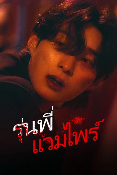 รุ่นพี่แวมไพร์