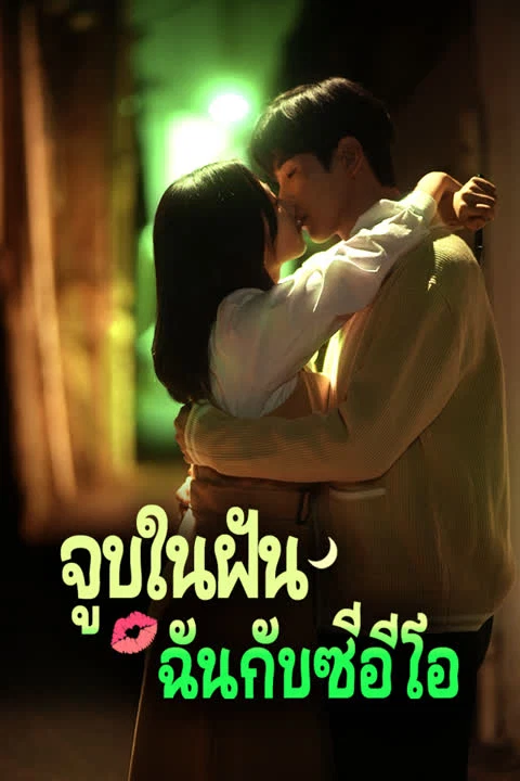 จูบในฝัน ฉันกับซีอีโอ