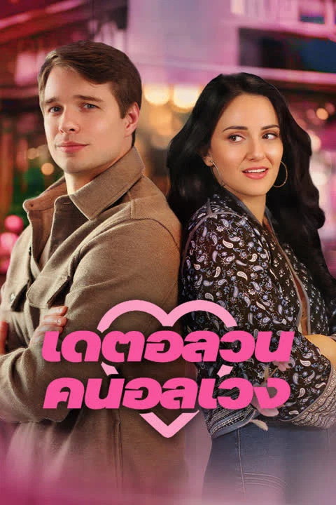 เดตอลวน คนอลเวง