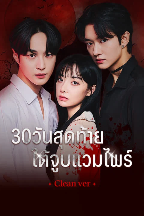 30 วันสุดท้ายใต้จูบแวมไพร์ (Clean Ver.)