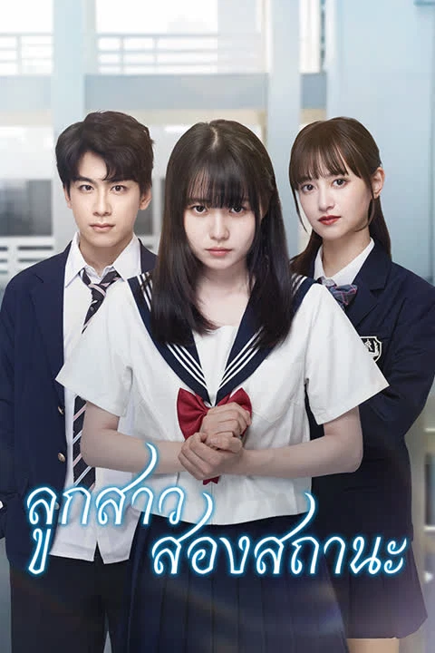 ลูกสาวสองสถานะ