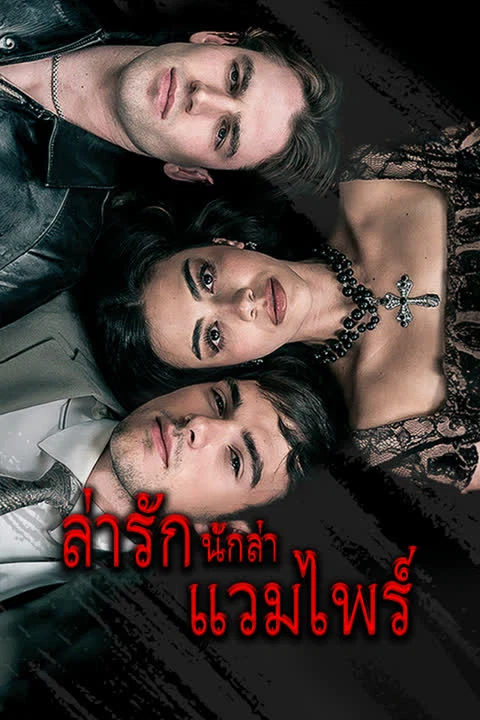 ล่ารักนักล่าแวมไพร์