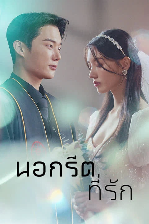 นอกรีตที่รัก