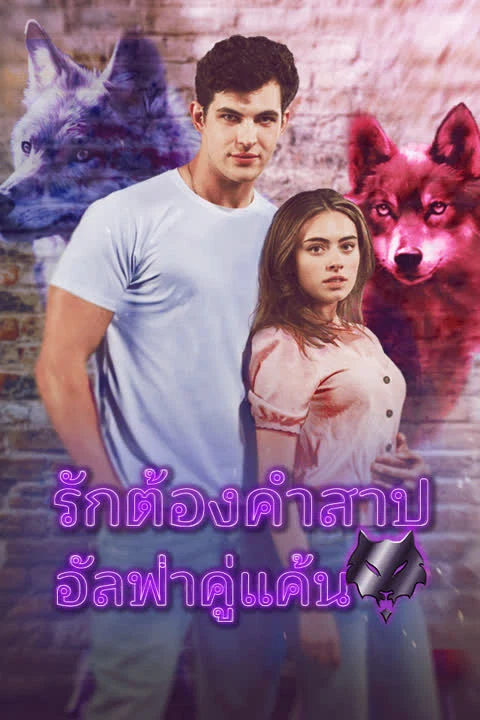 รักต้องคำสาป อัลฟ่าคู่แค้น