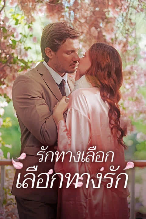 รักทางเลือก เลือกทางรัก
