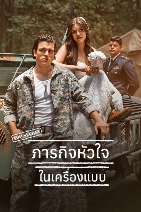 ภารกิจหัวใจในเครื่องแบบ