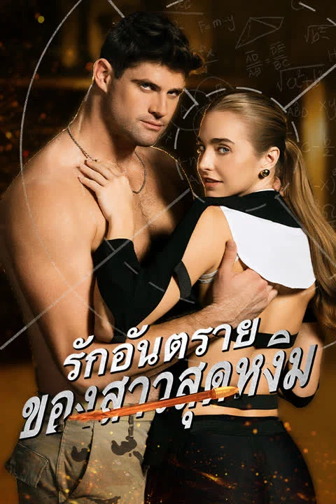 รักอันตรายของสาวสุดหงิม