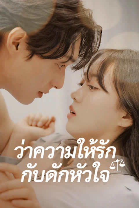 ว่าความให้รัก กับดักหัวใจ