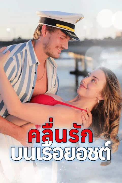 คลื่นรักบนเรือยอชต์