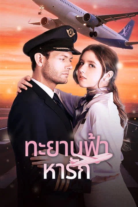 ทะยานฟ้าหารัก