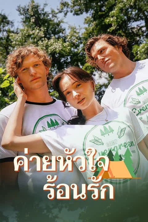 ค่ายหัวใจร้อนรัก