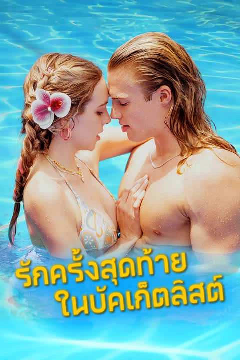 รักครั้งสุดท้ายในบัคเก็ตลิสต์