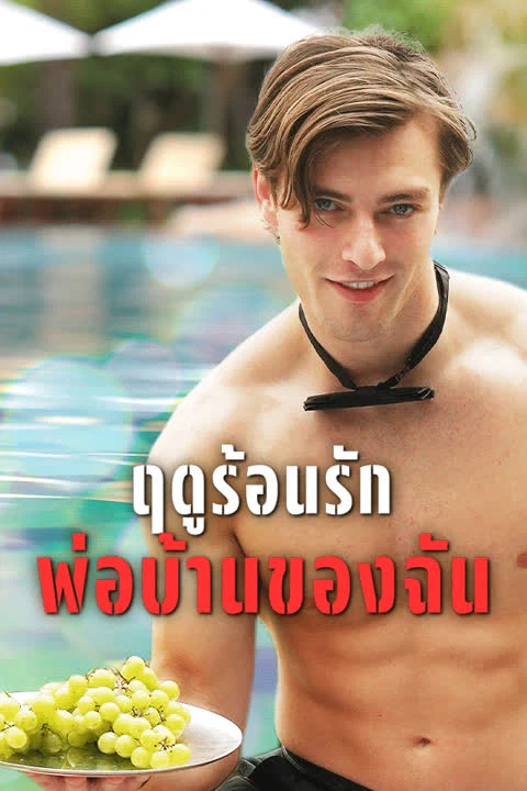 ฤดูร้อนรัก พ่อบ้านของฉัน