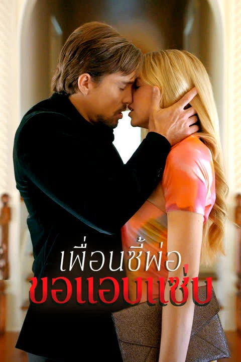 เพื่อนซี้พ่อขอแอบแซ่บ
