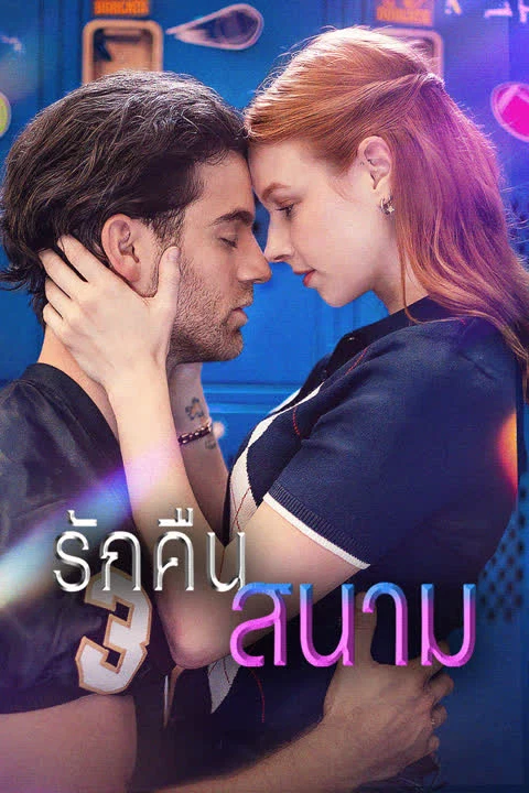 รักคืนสนาม