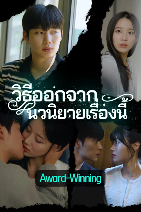 วิธีออกจากนวนิยายเรื่องนี้