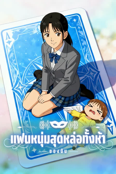 แฟนหนุ่มสุดหล่อทั้งห้าของฉัน