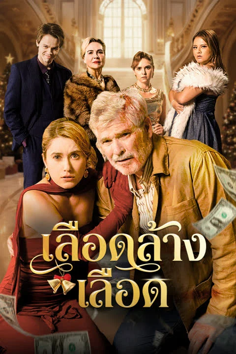เลือดล้างเลือด