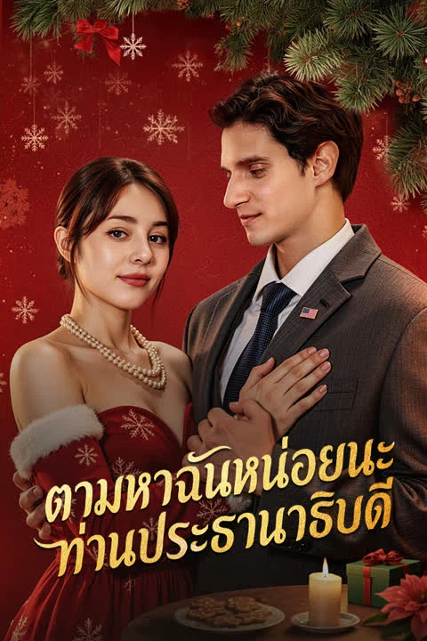 ตามหาฉันหน่อยนะ ท่านประธานาธิบดี