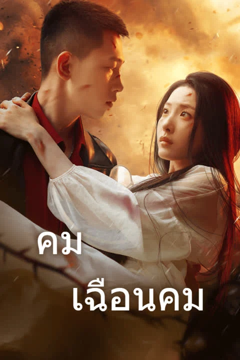 คมเฉือนคม