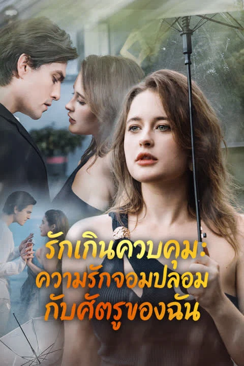 รักเกินควบคุม: ความรักจอมปลอมกับศัตรูของฉัน
