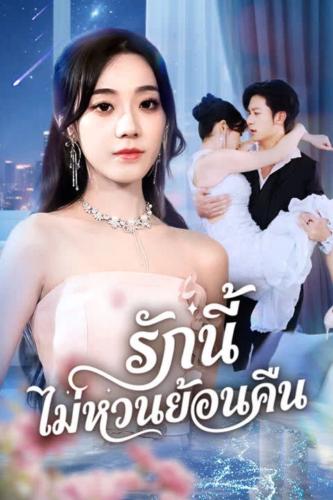 รักนี้ไม่หวนย้อนคืน