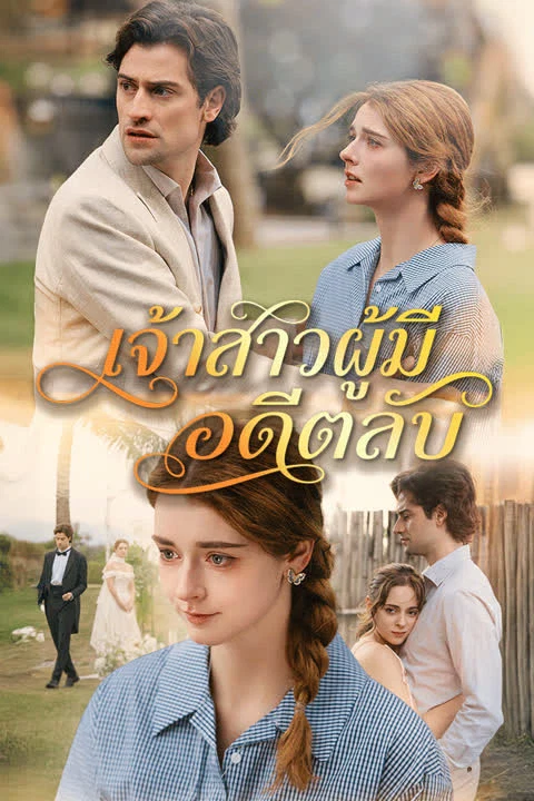เจ้าสาวผู้มีอดีตลับ