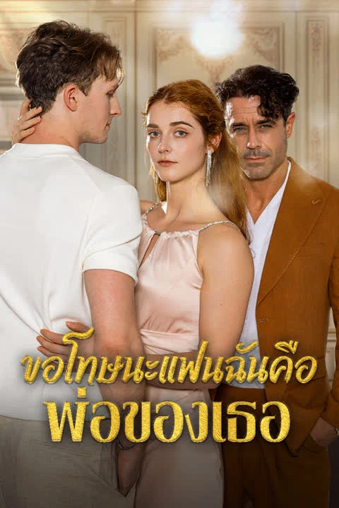 ขอโทษนะ แฟนฉันคือพ่อของเธอ