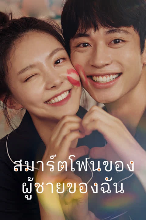 สมาร์ตโฟนของผู้ชายของฉัน