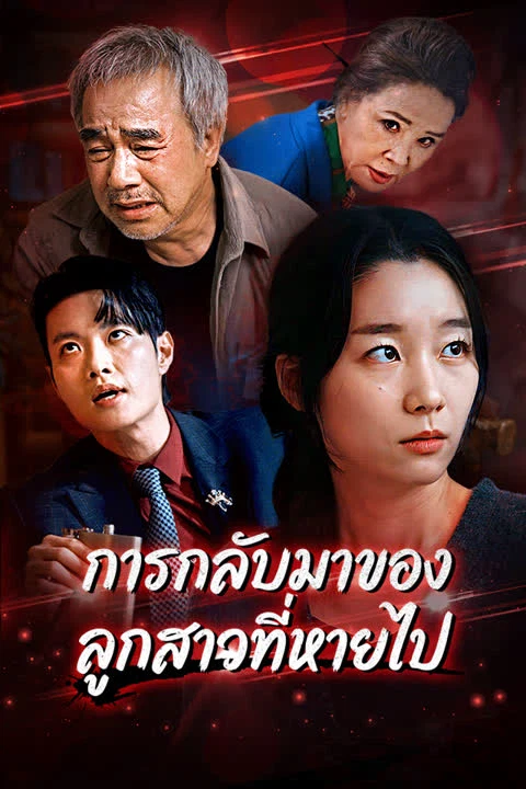 การกลับมาของลูกสาวที่หายไป