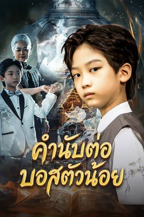 คำนับต่อบอสตัวน้อย