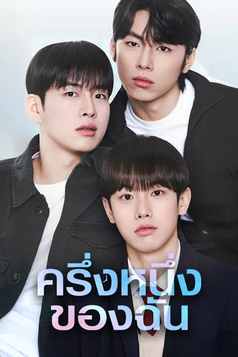 ครึ่งหนึ่งของฉัน