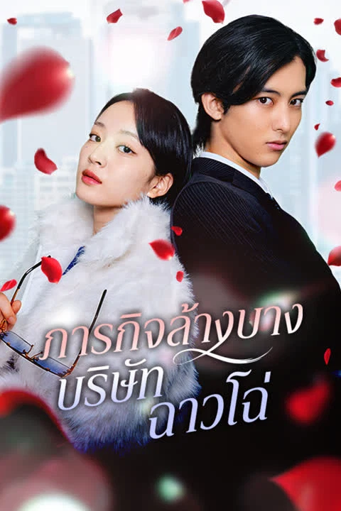 ภารกิจล้างบางบริษัทฉาวโฉ่