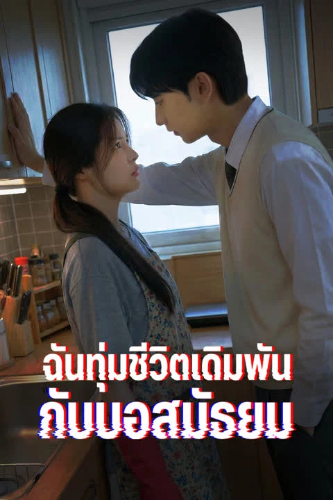 ฉันทุ่มชีวิตเดิมพันกับบอสมัธยม