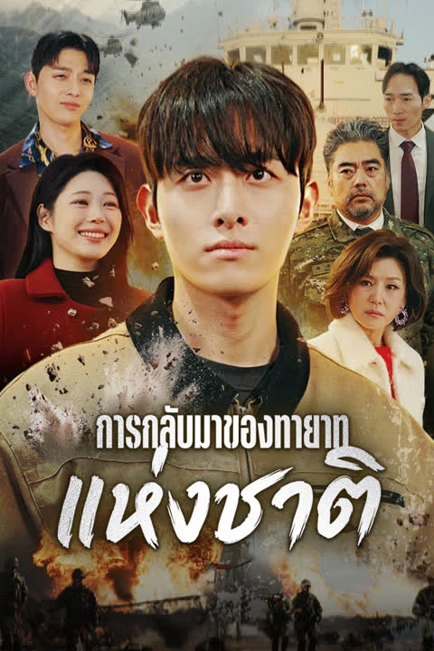 การกลับมาของทายาทแห่งชาติ