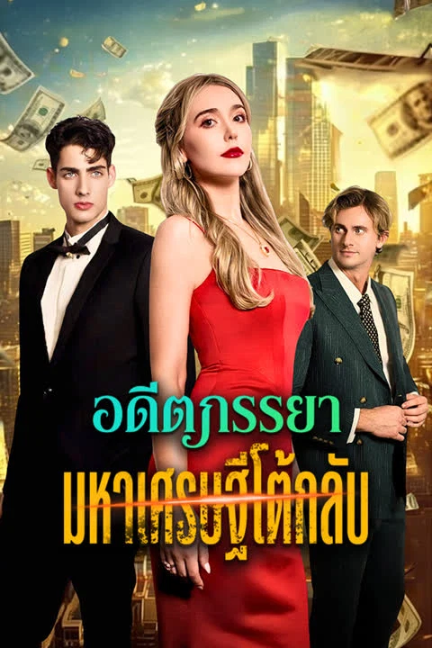 อดีตภรรยามหาเศรษฐีโต้กลับ
