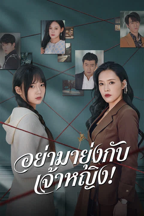 อย่ามายุ่งกับเจ้าหญิง!