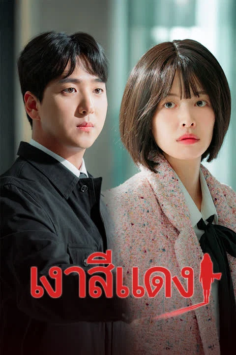 เงาสีแดง
