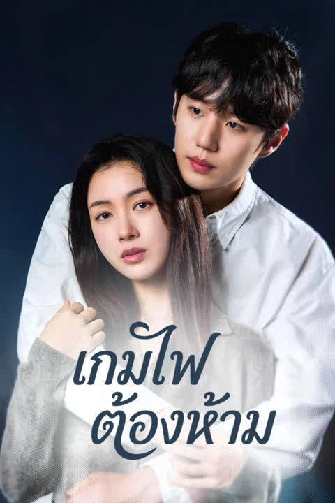 เกมไฟต้องห้าม