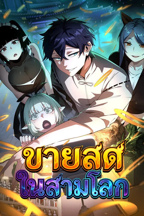 ขายสดในสามโลก