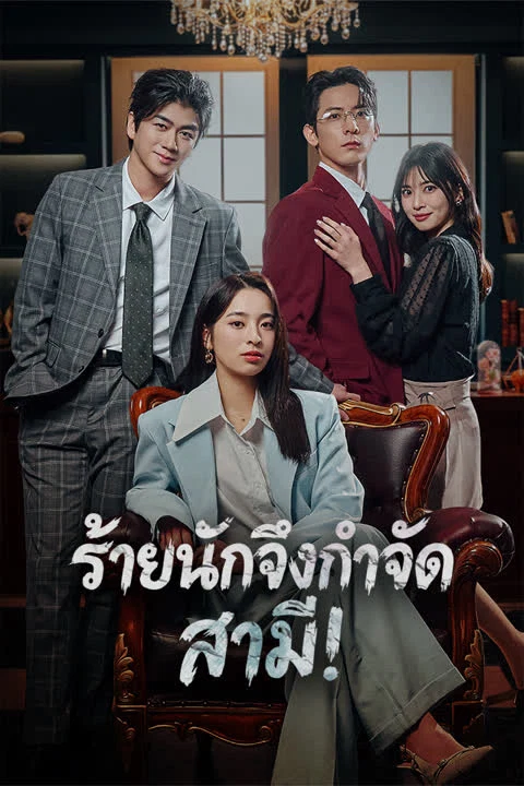 ร้ายนักจึงกำจัดสามี!