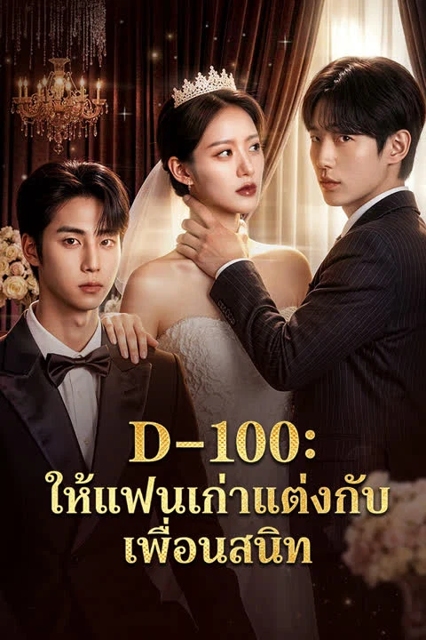 D-100: ให้แฟนเก่าแต่งกับเพื่อนสนิท