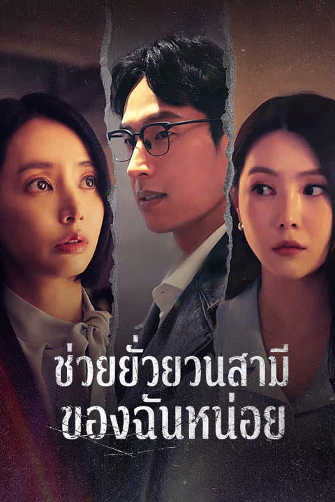 ช่วยยั่วยวนสามีของฉันหน่อย