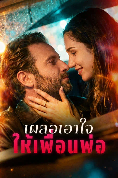 เผลอเอาใจให้เพื่อนพ่อ